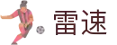 雷速官方网页版 - 篮球·足球·电竞实时数据